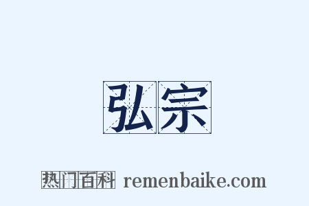 弘宗是什么意思的图片